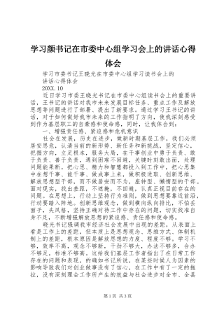 2024年学习颜书记在市委中心组学习会上的致辞心得体会