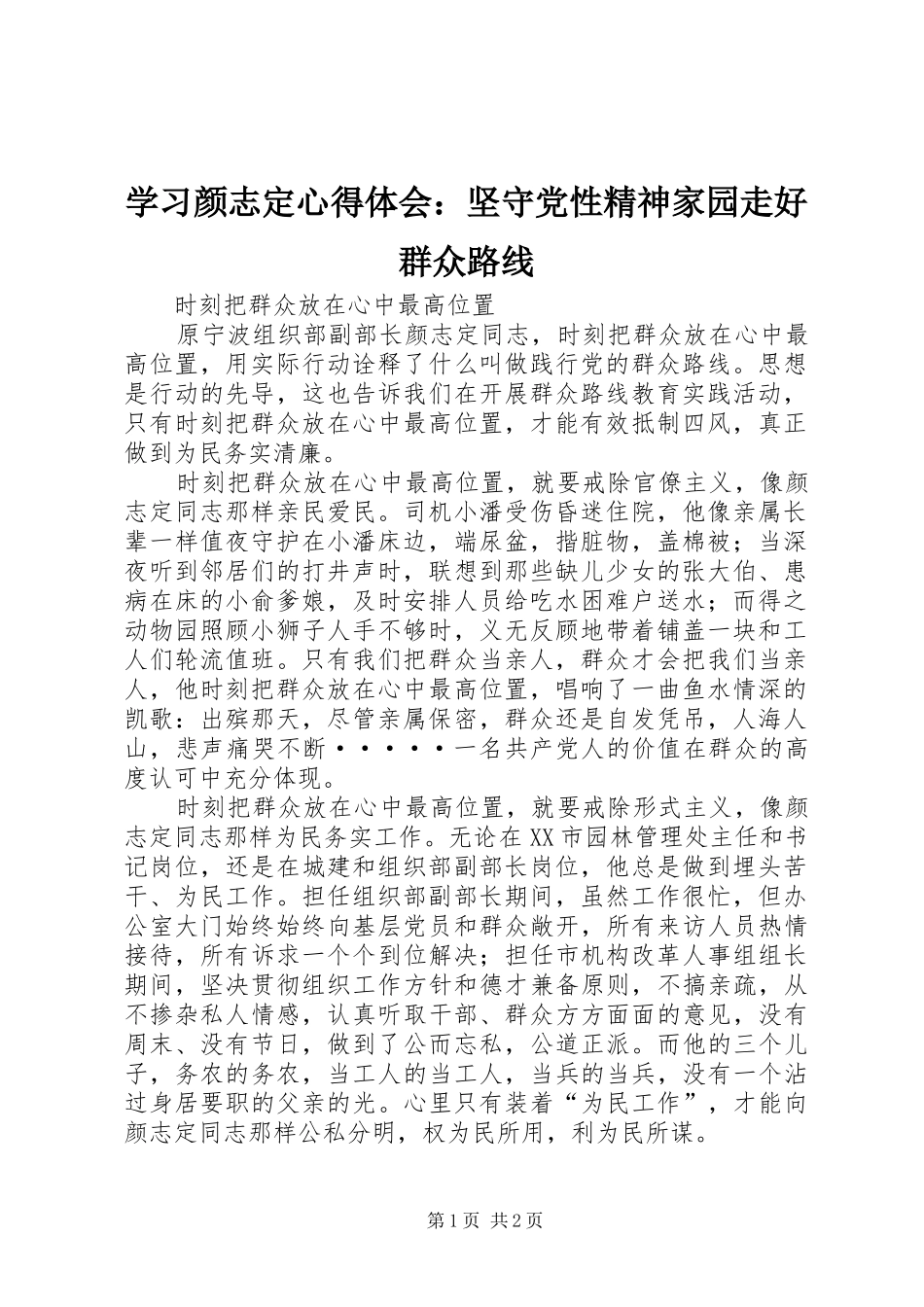 2024年学习颜志定心得体会坚守党性精神家园走好群众路线_第1页