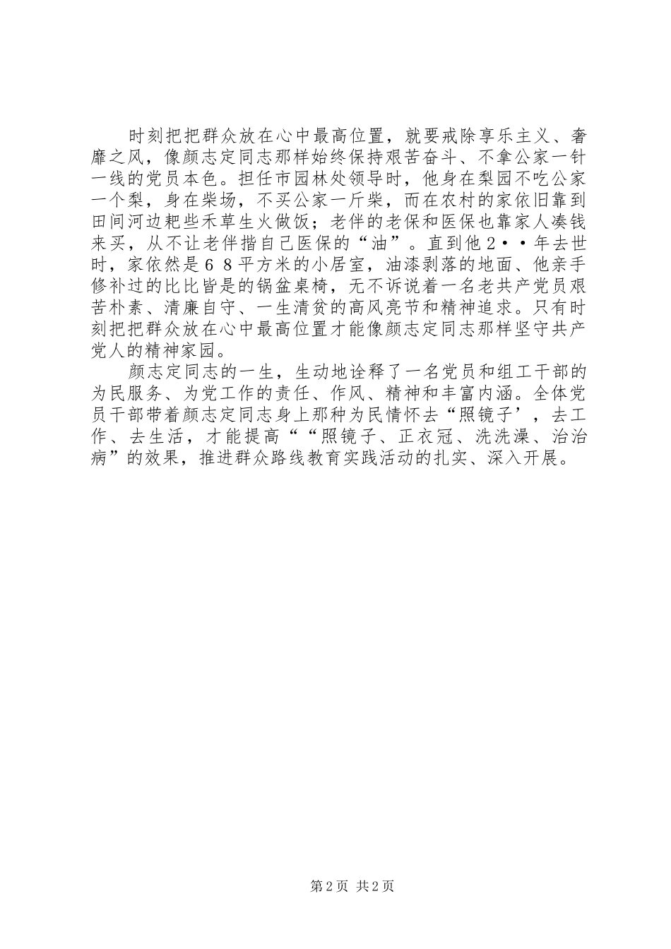 2024年学习颜志定心得体会坚守党性精神家园走好群众路线_第2页