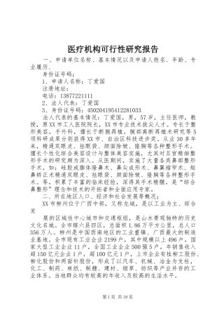 2024年医疗机构可行性研究报告