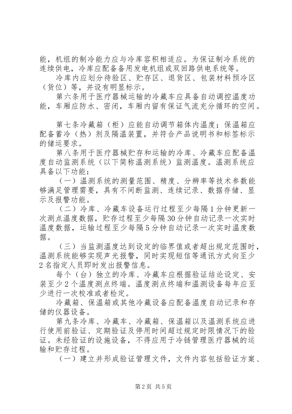 2024年医疗机构冷链药品贮存应急保障方案_第2页