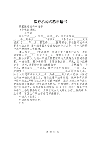2024年医疗机构名称申请书