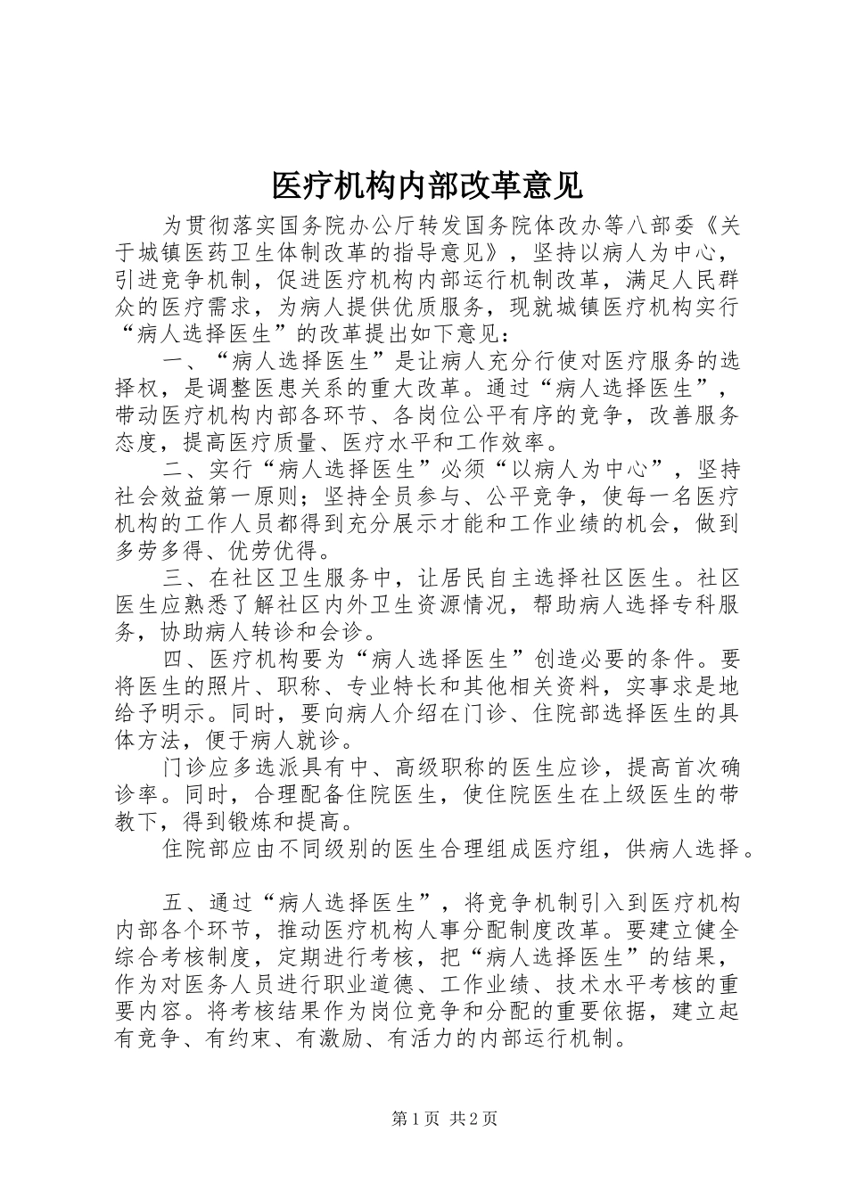2024年医疗机构内部改革意见_第1页