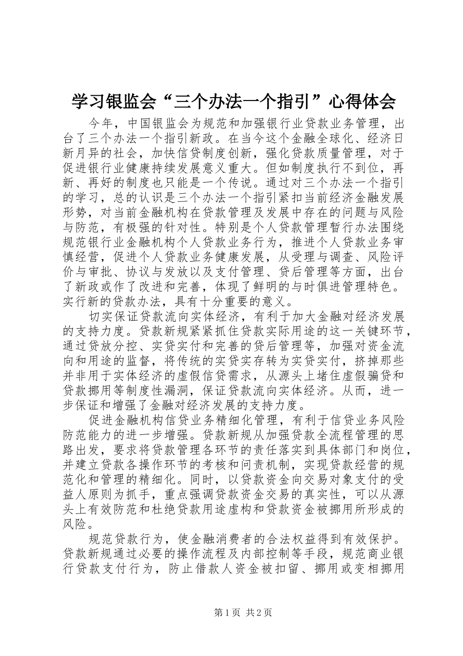 2024年学习银监会三个办法一个指引心得体会_第1页