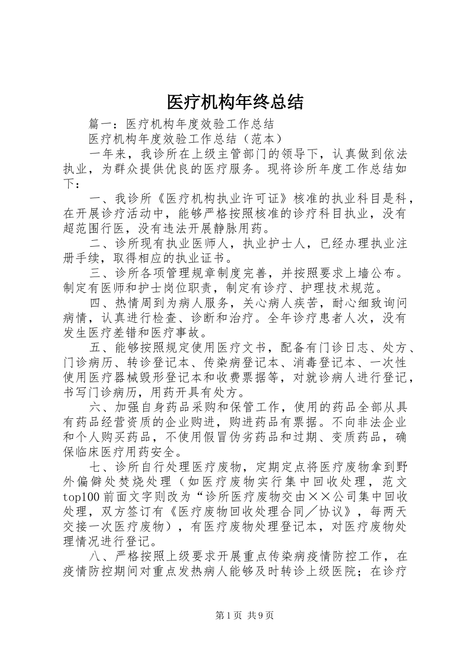 2024年医疗机构年终总结_第1页