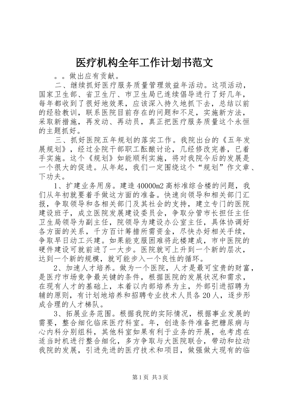 2024年医疗机构全年工作计划书范文_第1页