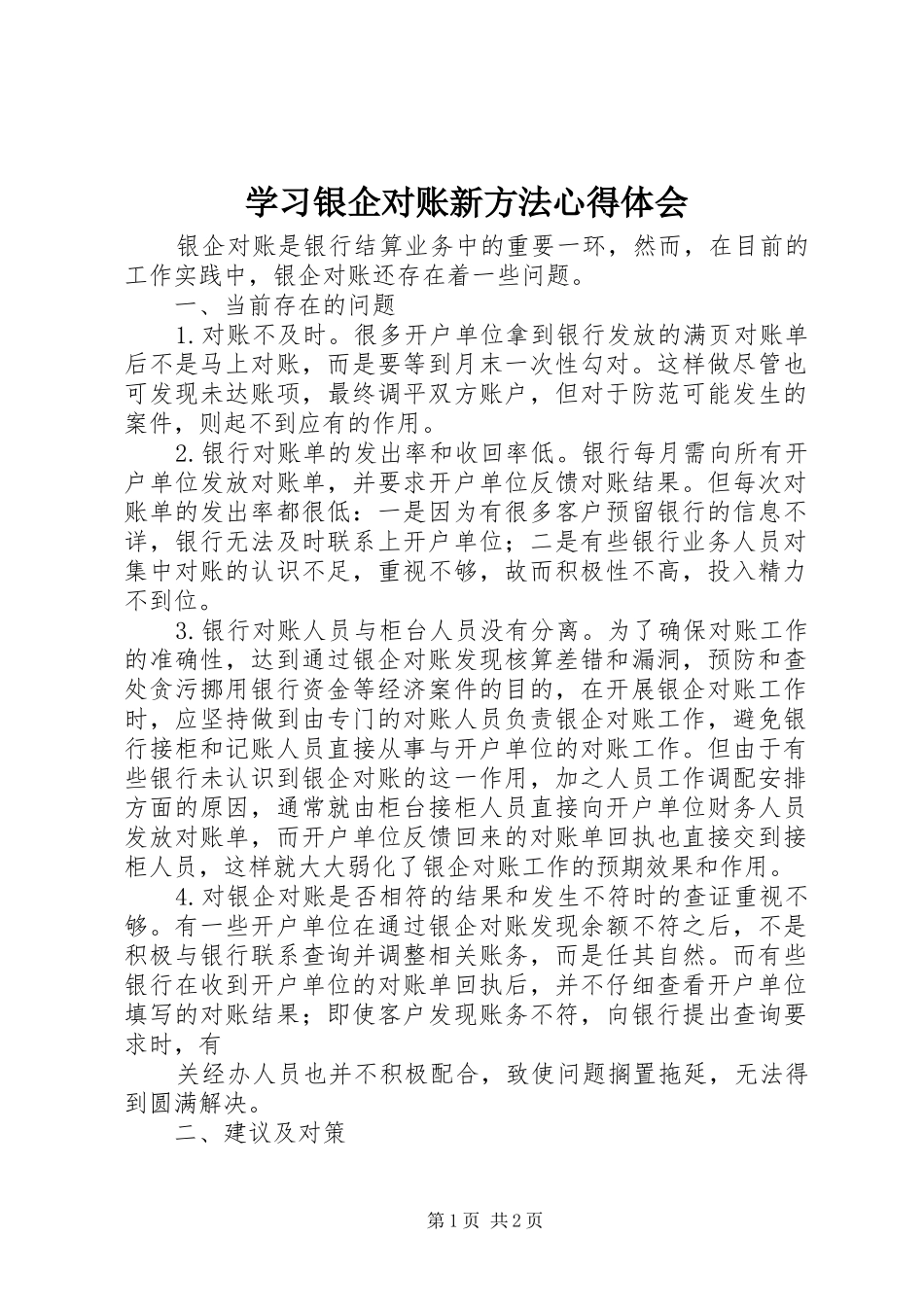 2024年学习银企对账新方法心得体会_第1页