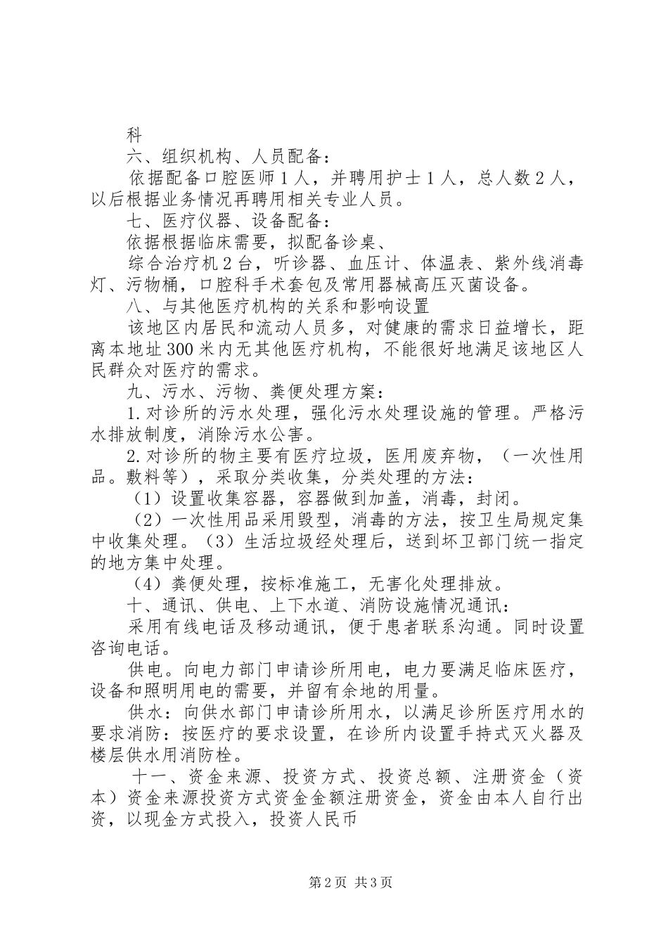 2024年医疗机构设置可行性研究报告_第2页