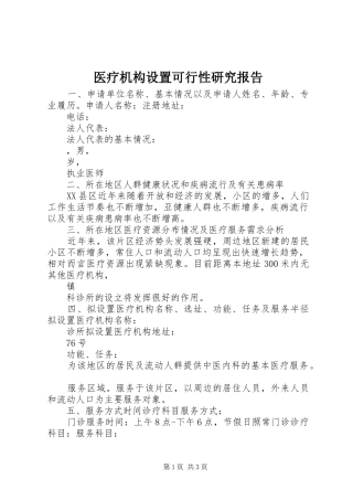 2024年医疗机构设置可行性研究报告