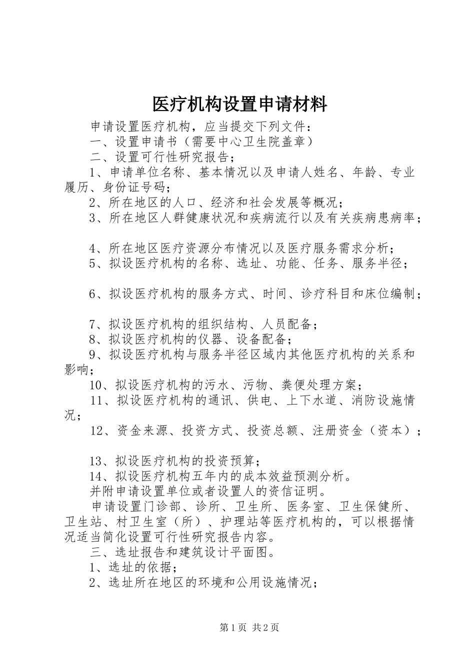 2024年医疗机构设置申请材料_第1页