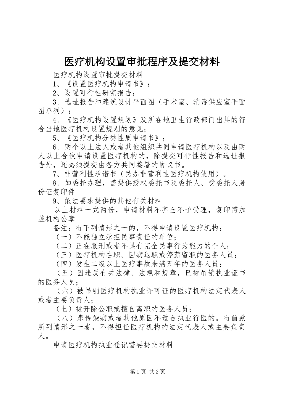 2024年医疗机构设置审批程序及提交材料_第1页