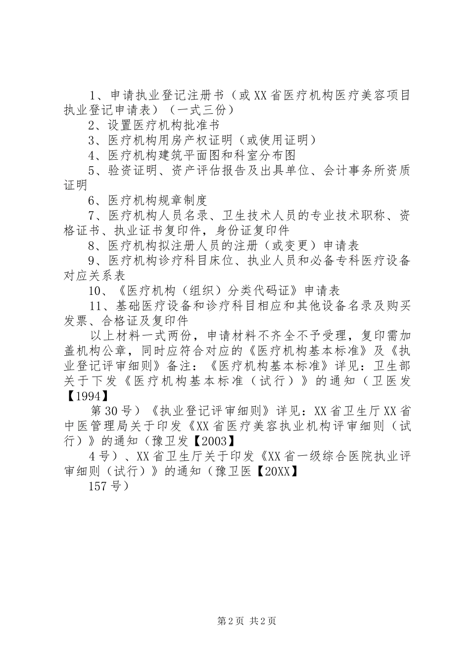 2024年医疗机构设置审批程序及提交材料_第2页