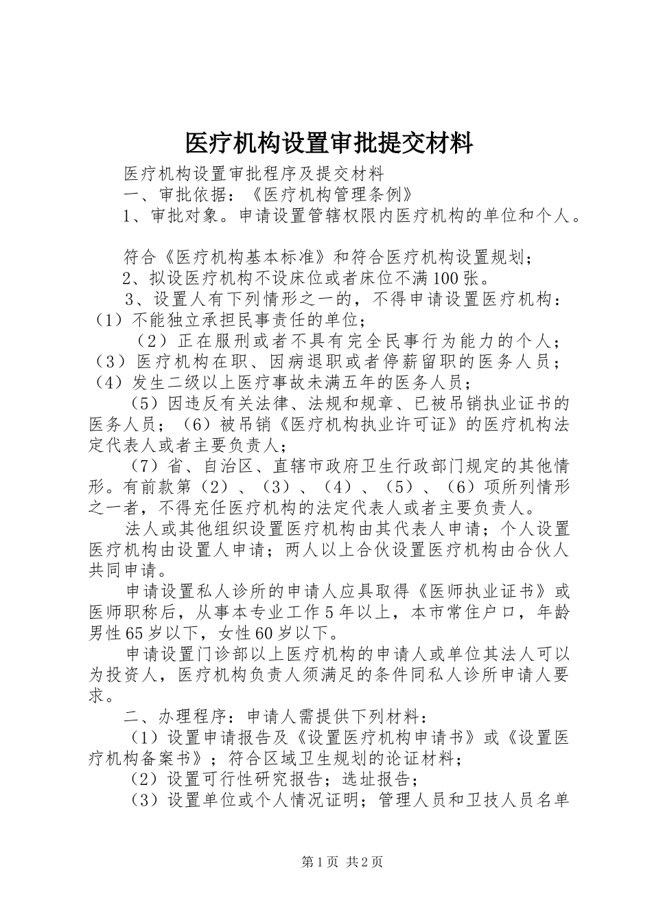 2024年医疗机构设置审批提交材料_第1页
