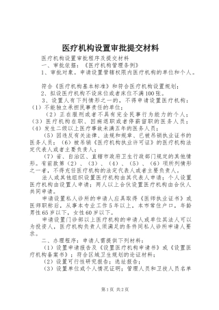 2024年医疗机构设置审批提交材料