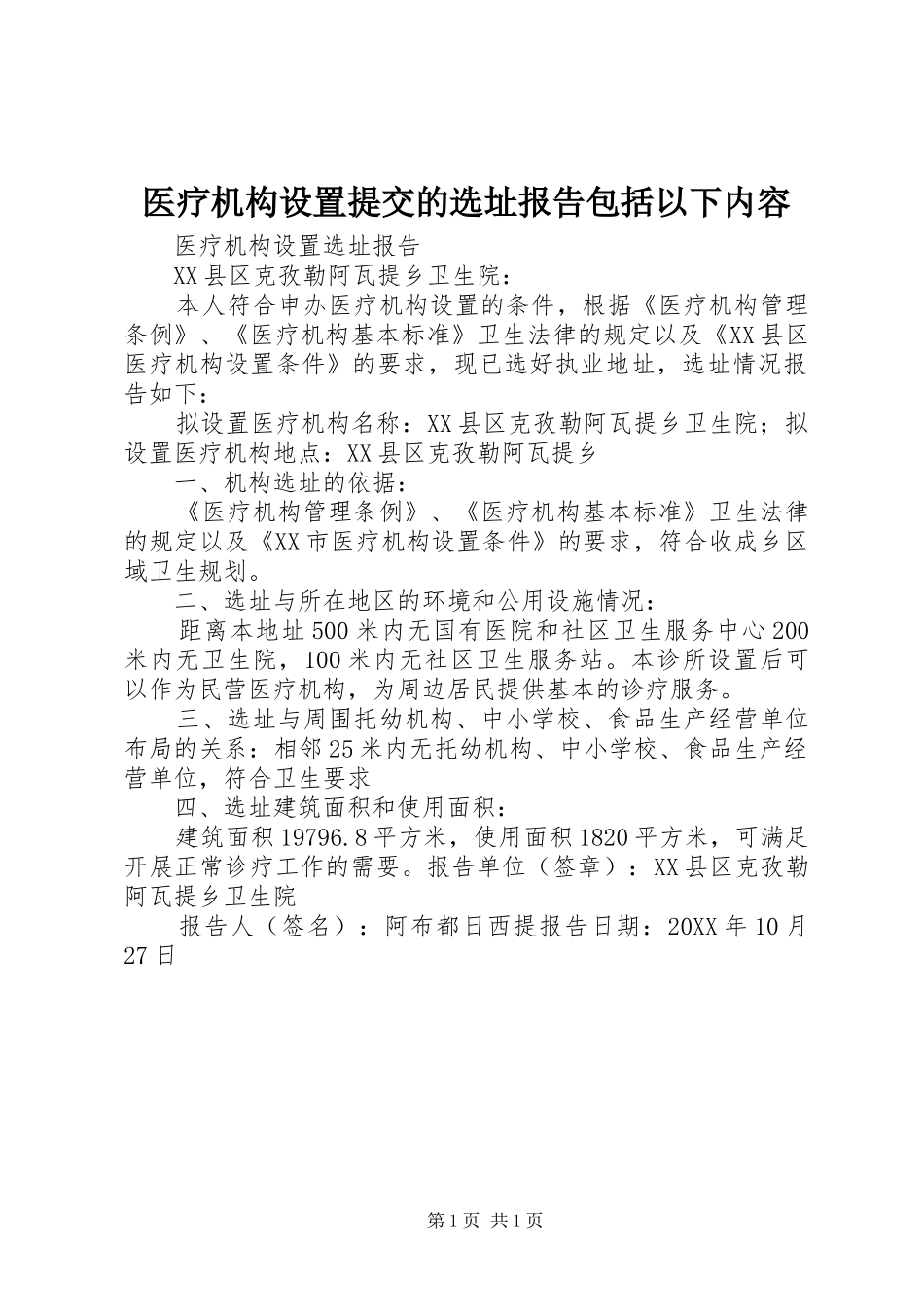 2024年医疗机构设置提交的选址报告包括以下内容_第1页