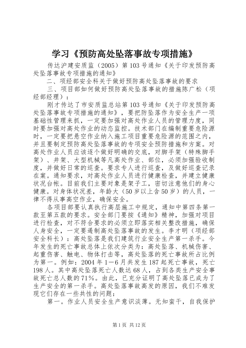2024年学习预防高处坠落事故专项措施_第1页