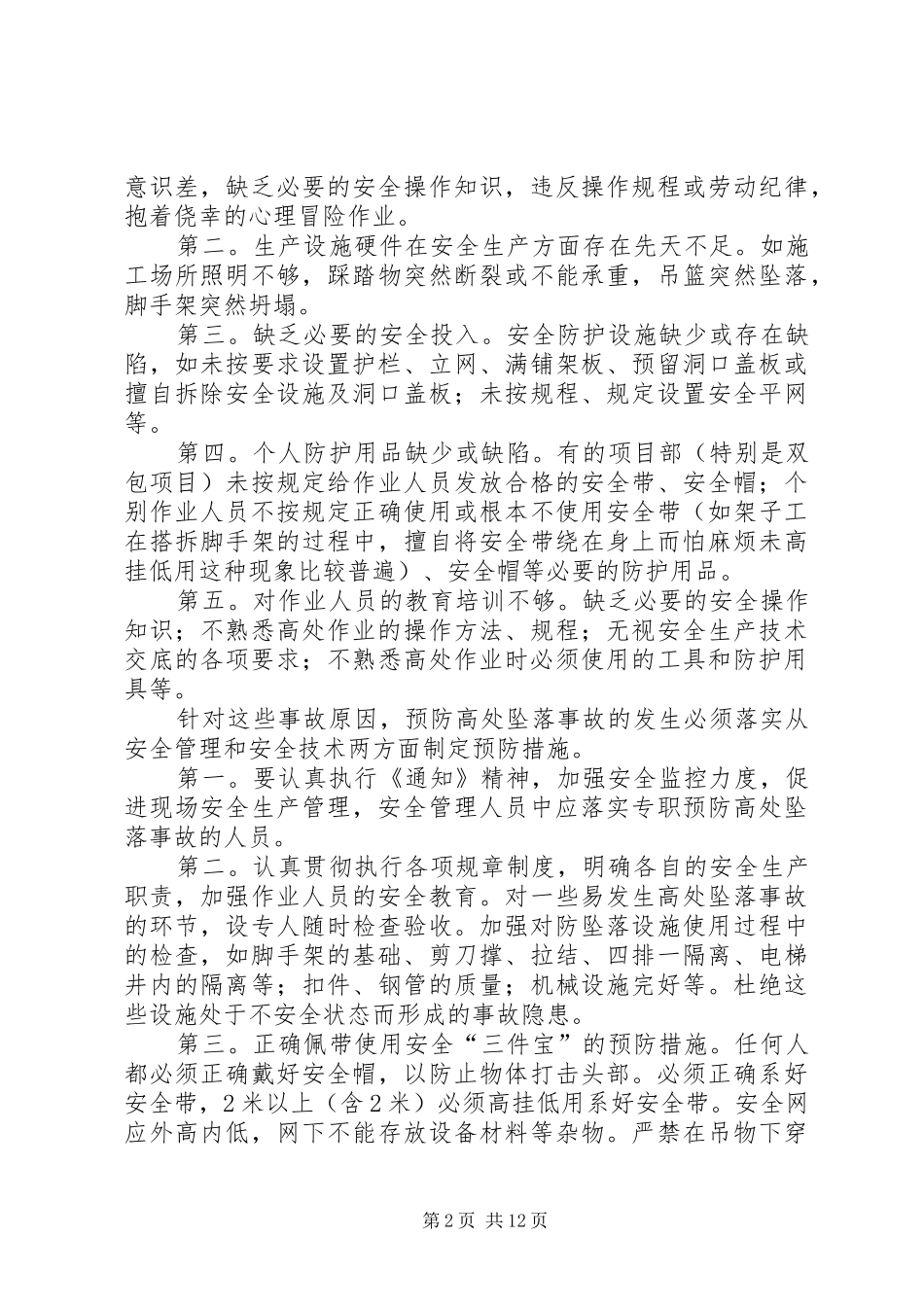 2024年学习预防高处坠落事故专项措施_第2页