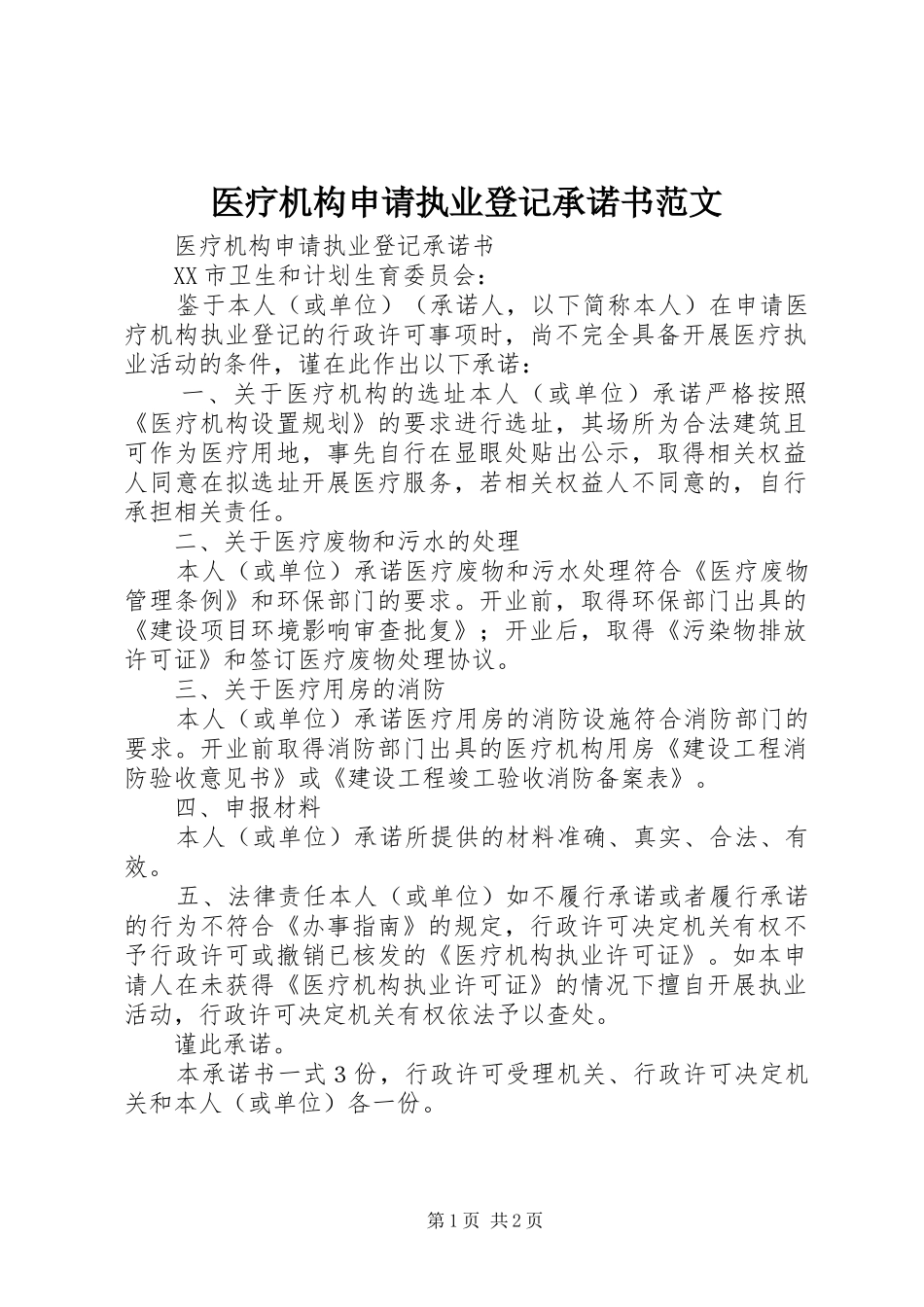 2024年医疗机构申请执业登记承诺书范文_第1页