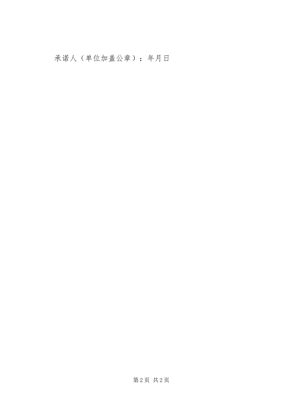 2024年医疗机构申请执业登记承诺书范文_第2页