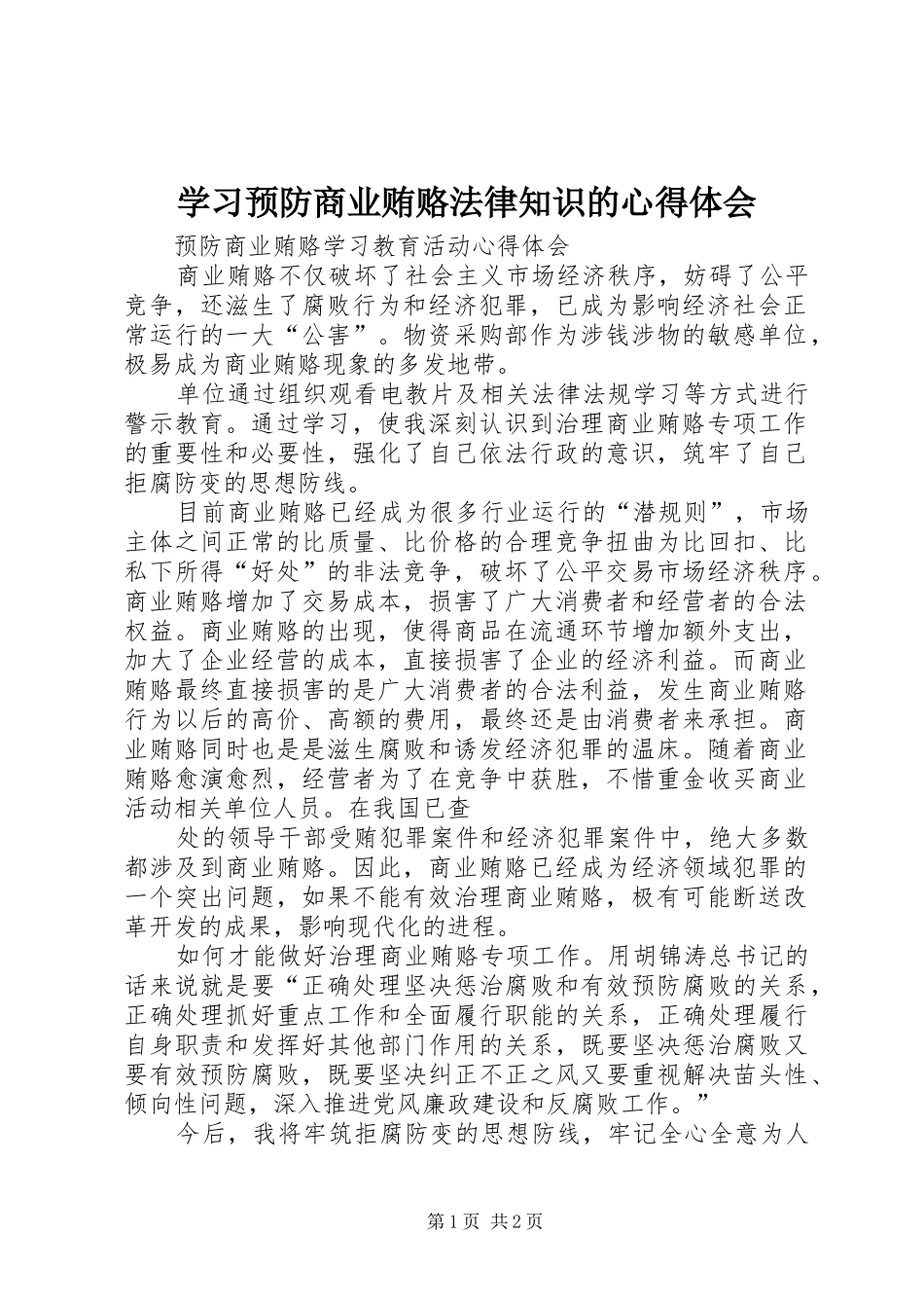 2024年学习预防商业贿赂法律知识的心得体会_第1页