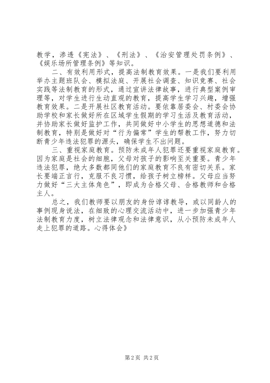 2024年学习预防未成年犯罪法心得体会_第2页