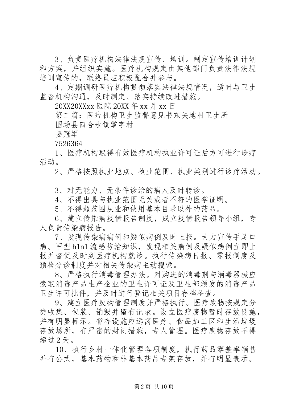 2024年医疗机构卫生监督联络员制度_第2页