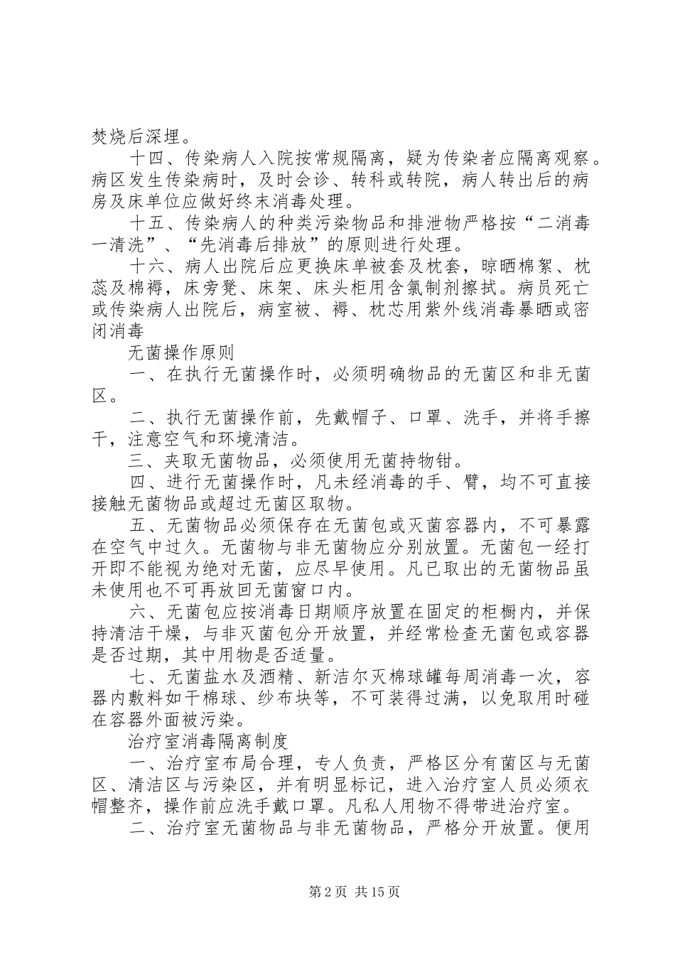2024年医疗机构消毒隔离制度_第2页