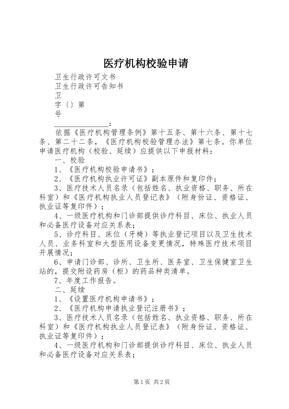 2024年医疗机构校验申请_第1页