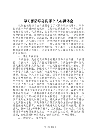2024年学习预防职务犯罪个人心得体会
