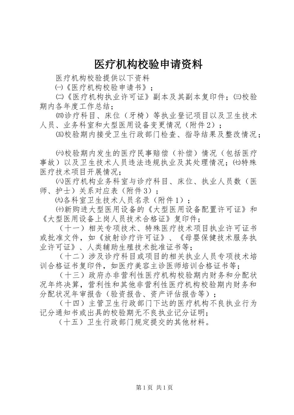 2024年医疗机构校验申请资料_第1页