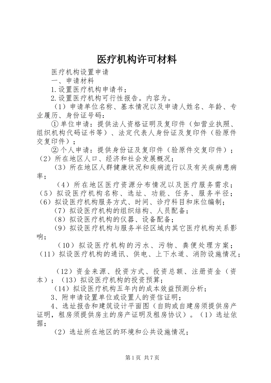 2024年医疗机构许可材料_第1页