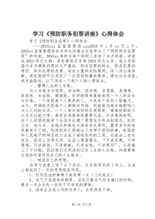 2024年学习预防职务犯罪讲座心得体会
