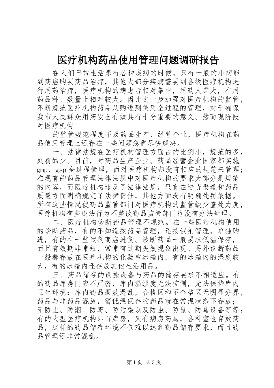 2024年医疗机构药品使用管理问题调研报告_第1页