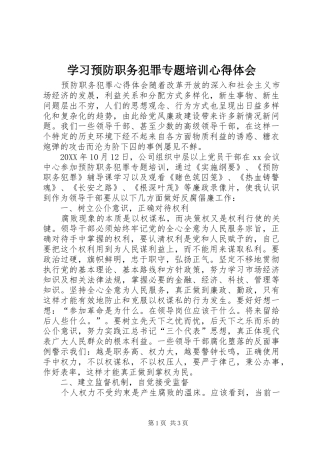 2024年学习预防职务犯罪专题培训心得体会