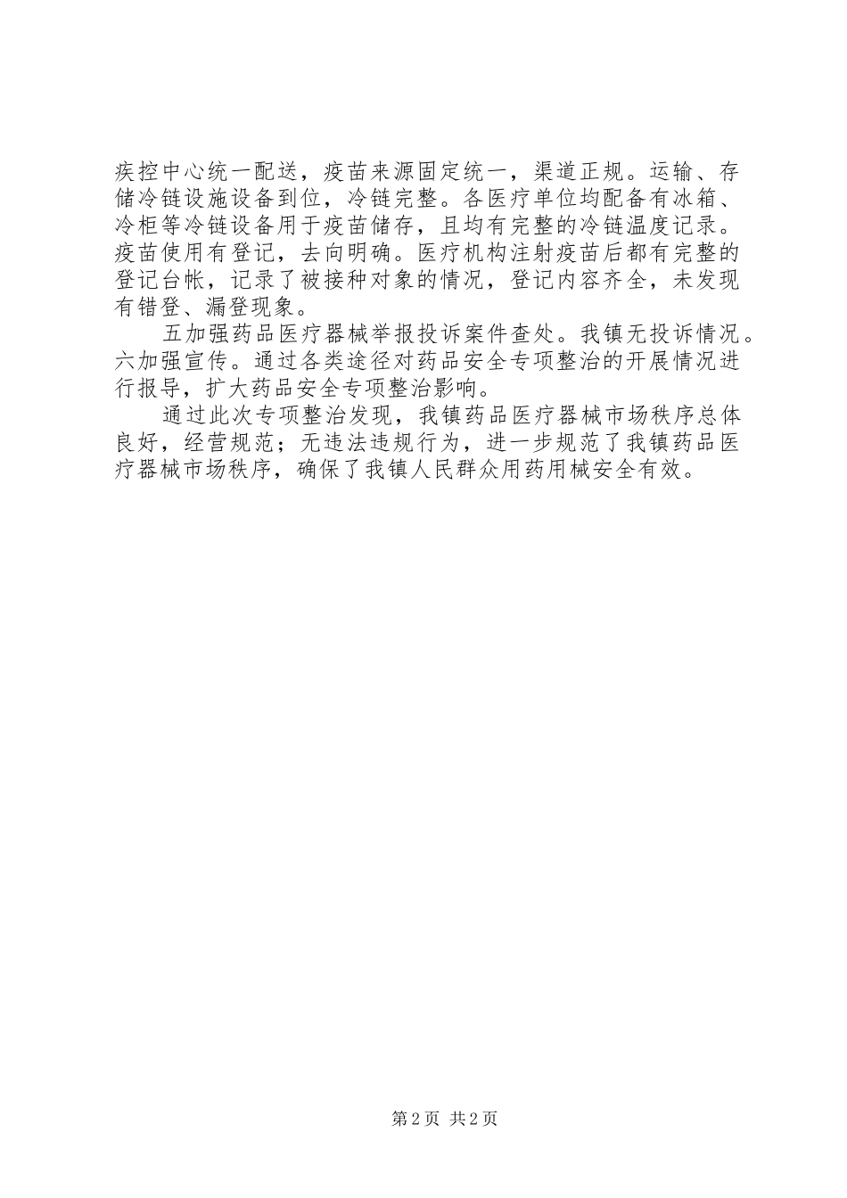 2024年医疗机构药品质量安全专项整治工作总结_第2页