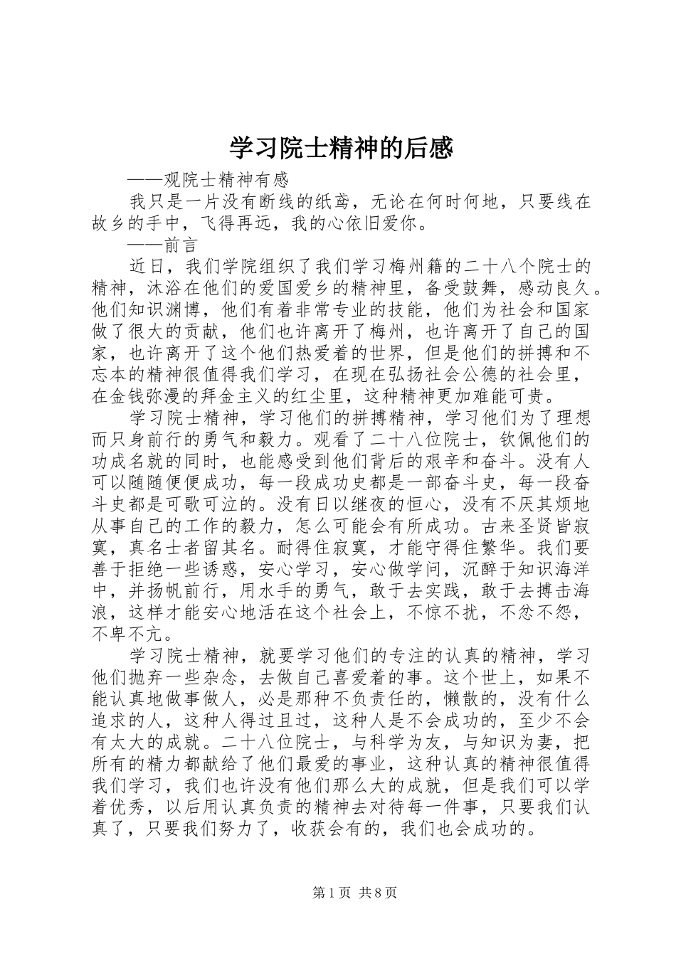 2024年学习院士精神的后感_第1页