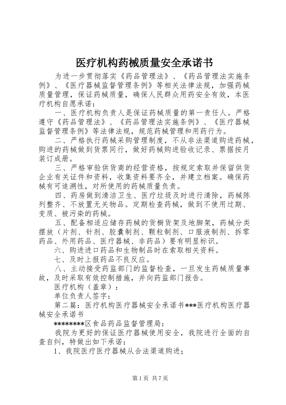 2024年医疗机构药械质量安全承诺书_第1页