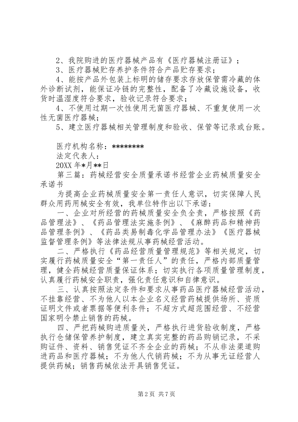 2024年医疗机构药械质量安全承诺书_第2页