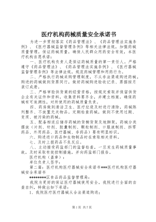 2024年医疗机构药械质量安全承诺书