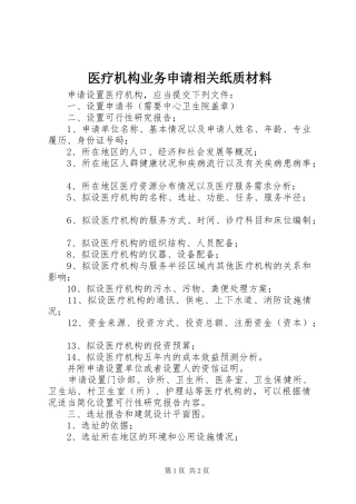 2024年医疗机构业务申请相关纸质材料