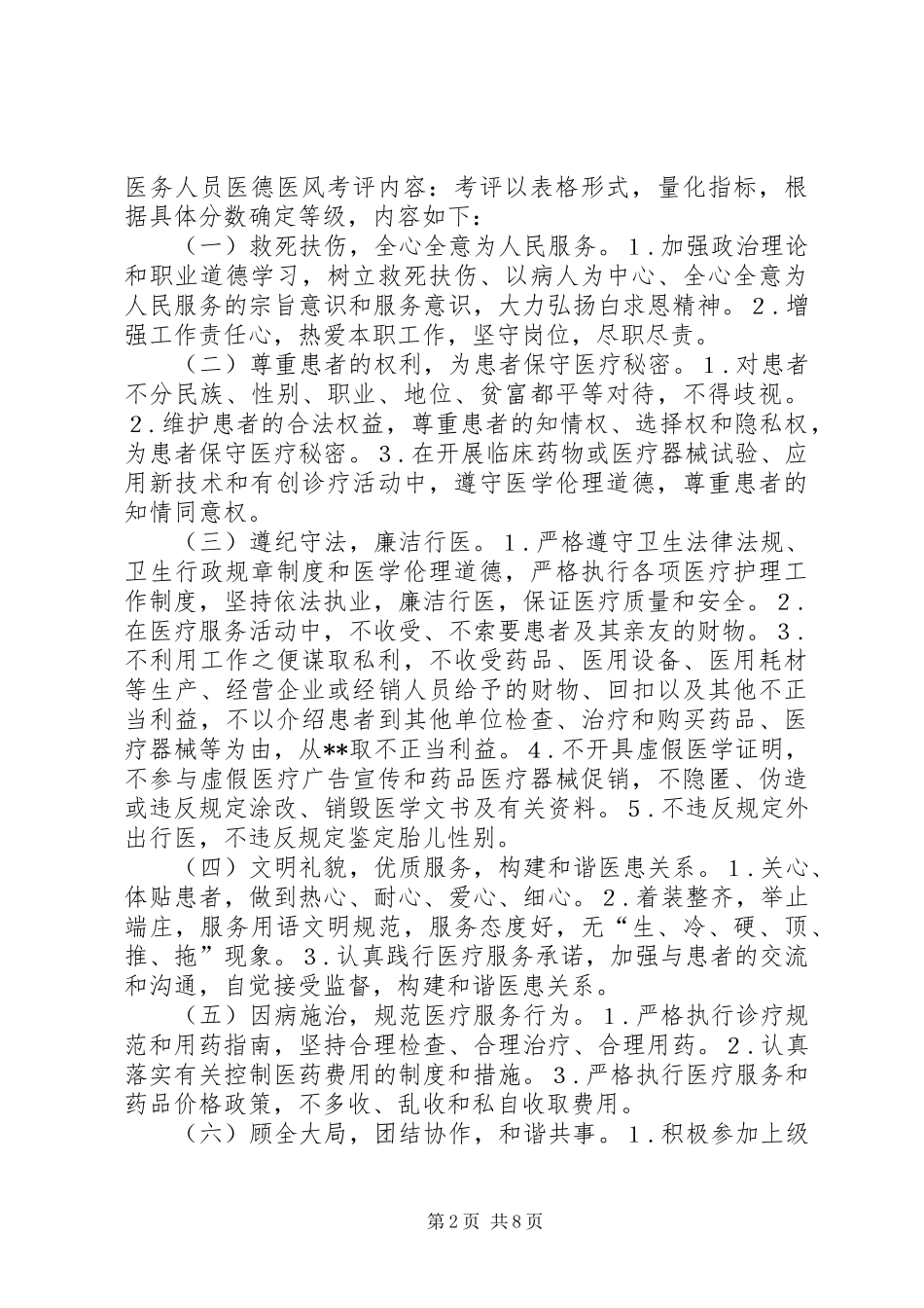 2024年医疗机构医德医风制度实施办法_第2页
