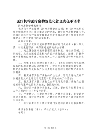 2024年医疗机构医疗废物规范化管理责任承诺书