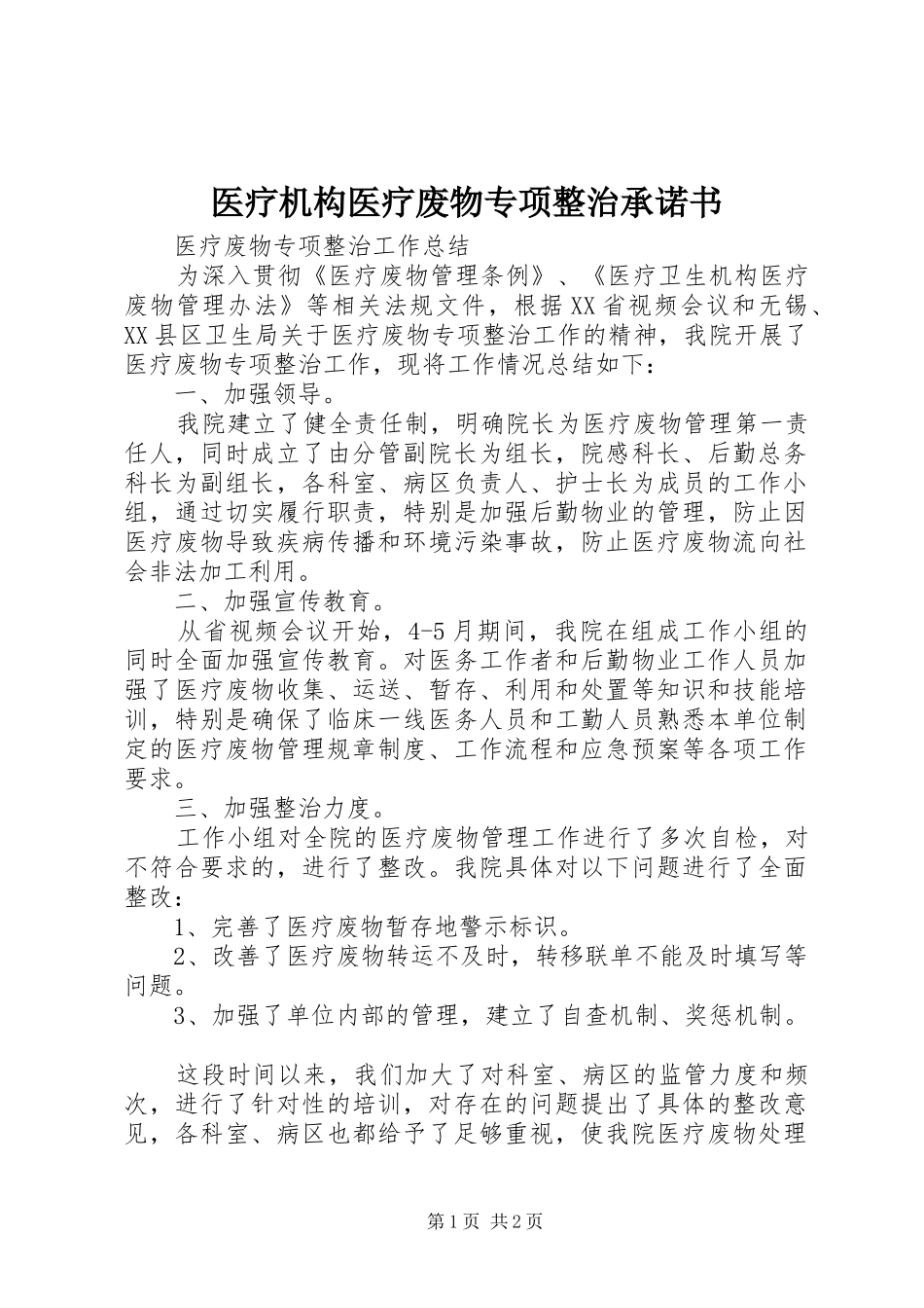 2024年医疗机构医疗废物专项整治承诺书_第1页