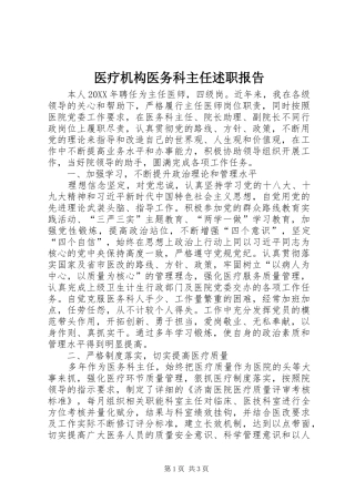 2024年医疗机构医务科主任述职报告