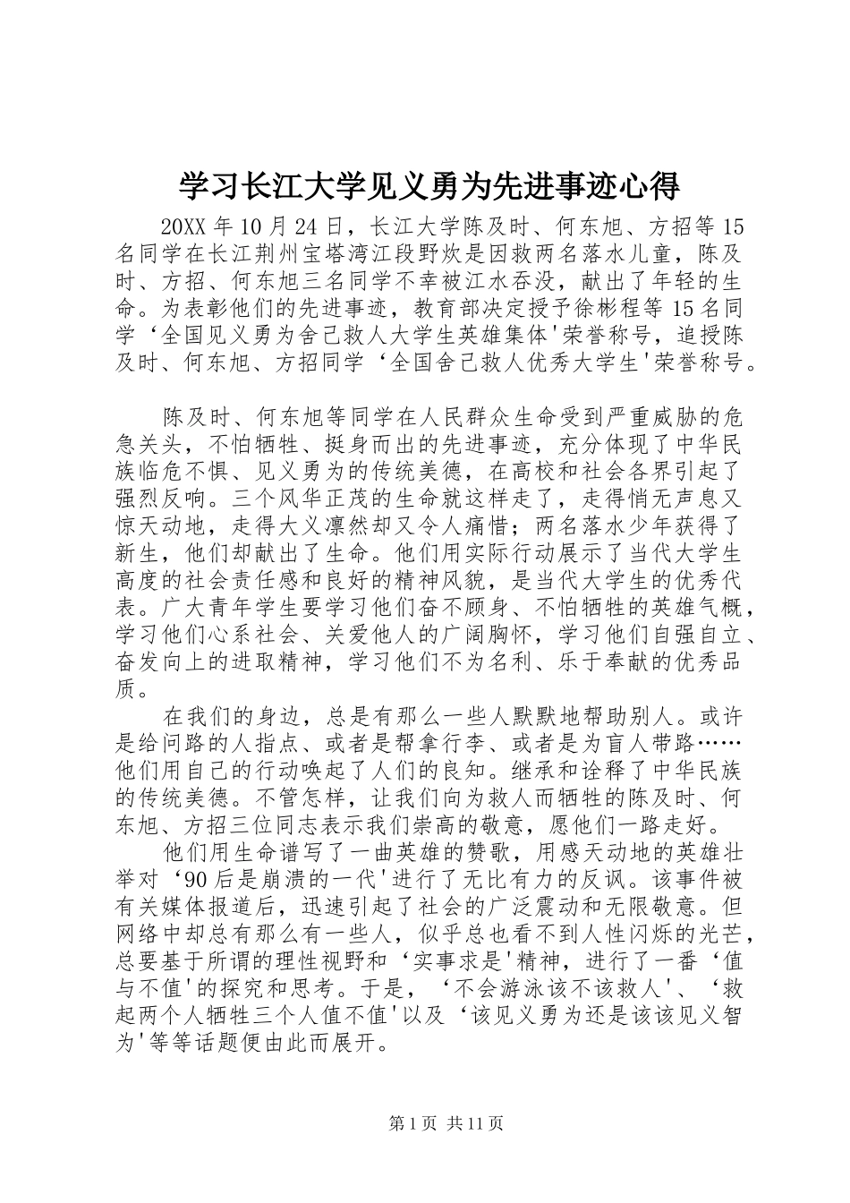 2024年学习长江大学见义勇为先进事迹心得_第1页