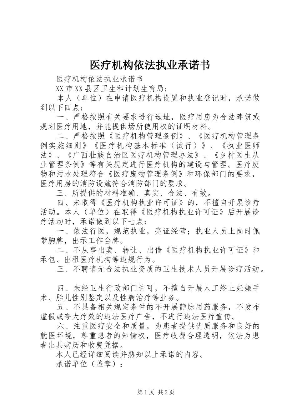 2024年医疗机构依法执业承诺书_第1页