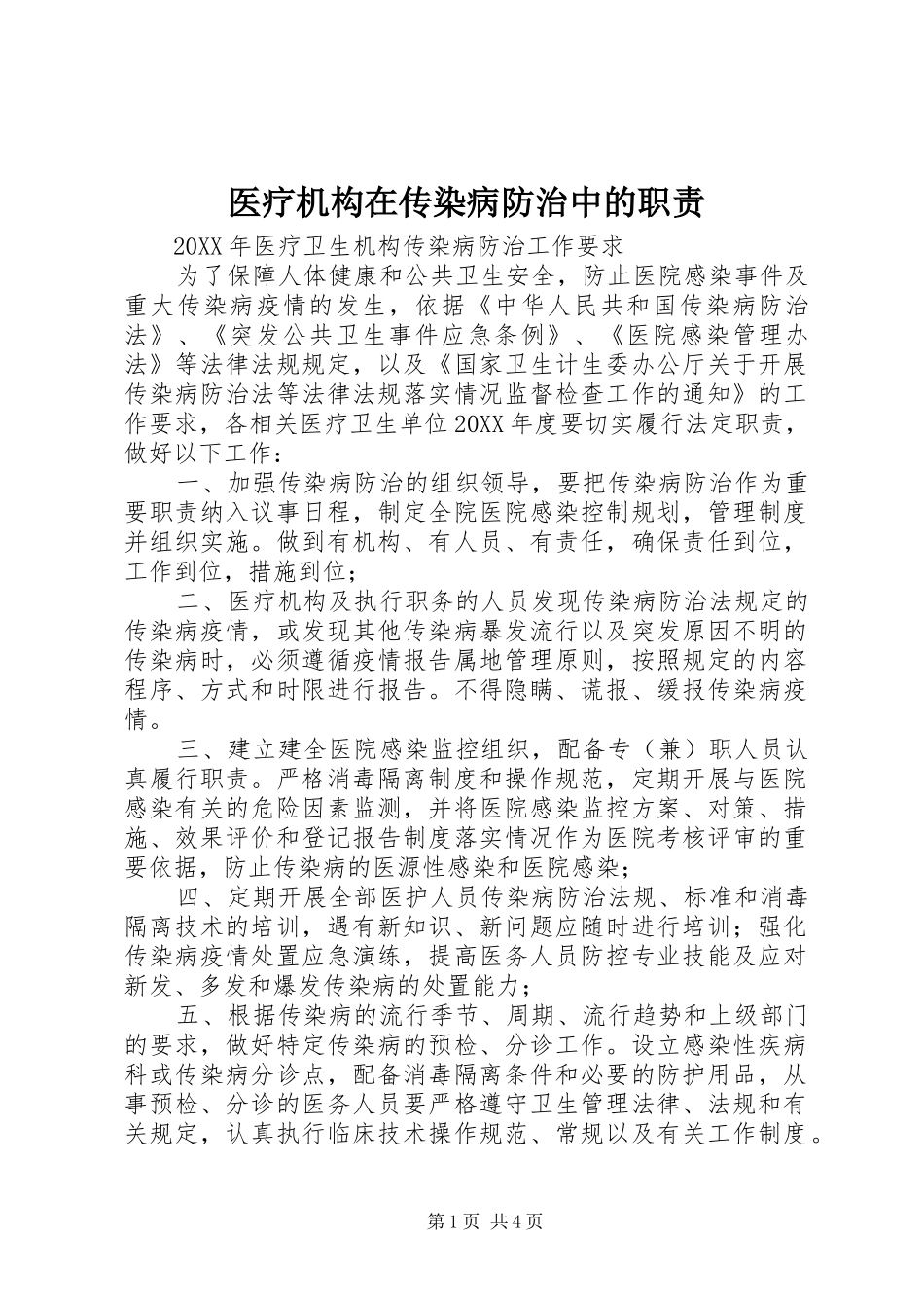 2024年医疗机构在传染病防治中的职责_第1页