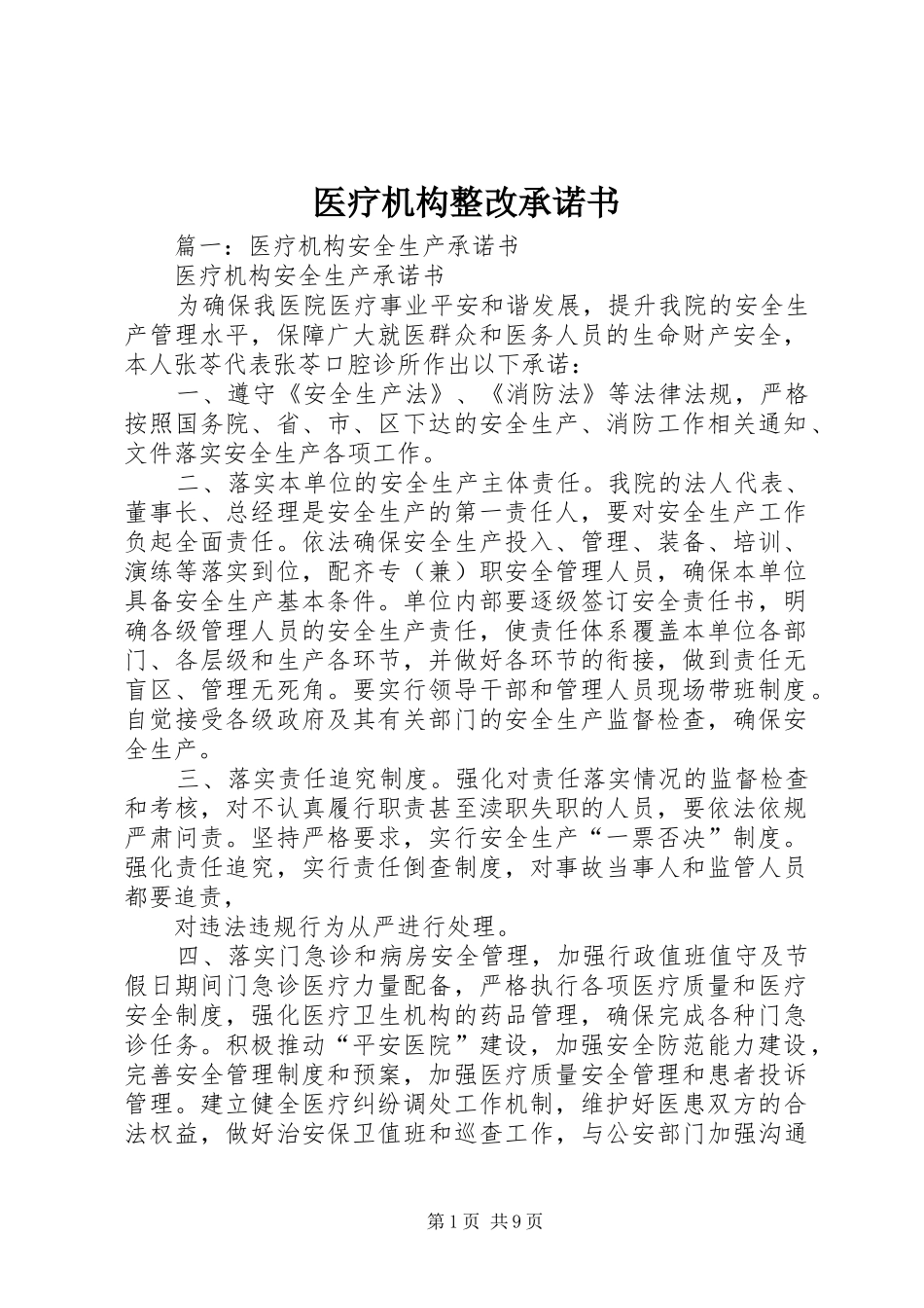 2024年医疗机构整改承诺书_第1页