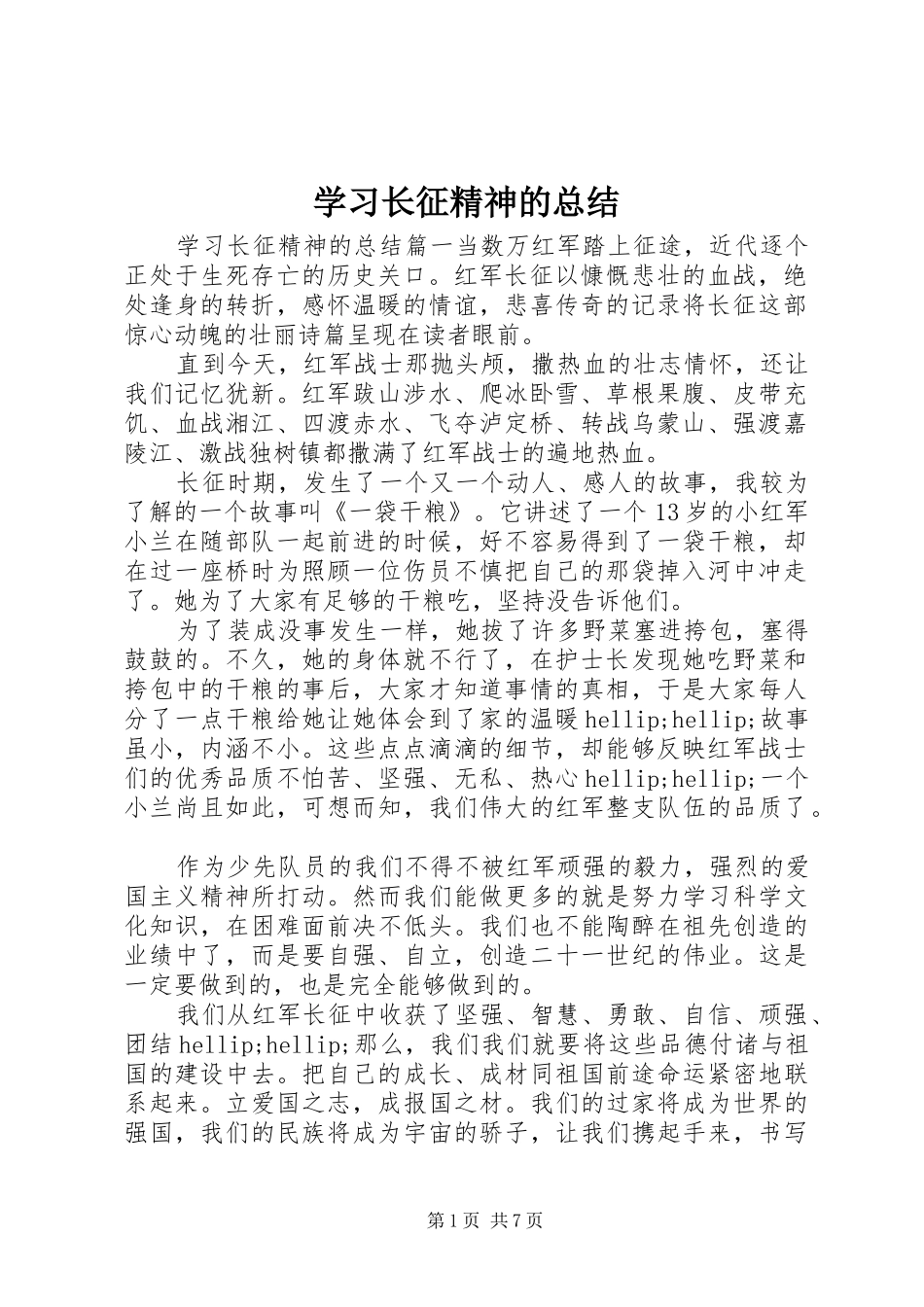 2024年学习长征精神的总结_第1页