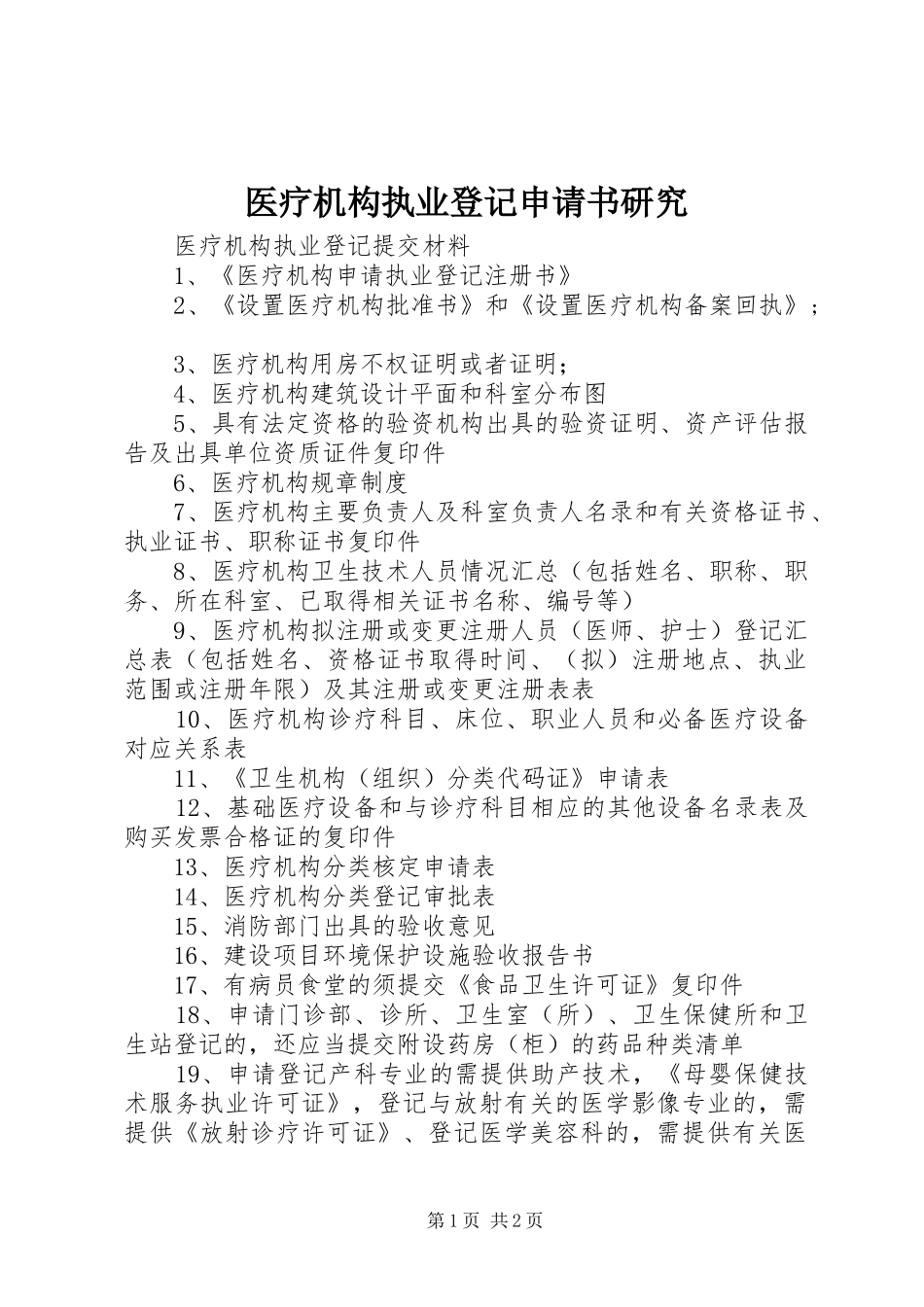 2024年医疗机构执业登记申请书研究_第1页